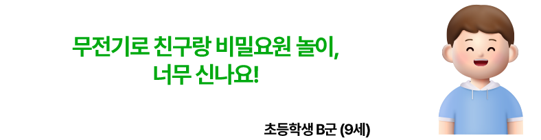 무전기로 친구랑 비밀요원 놀이, 너무 신나요! 초등학생 B군 9세