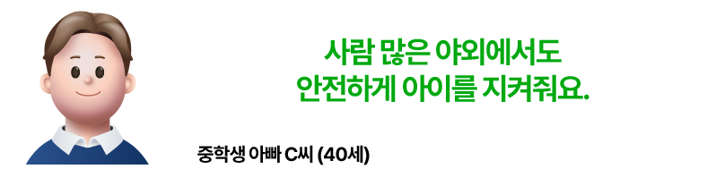 사람 많은 야외에서도 안전하게 아이를 지켜줘요. 중학생 아빠 C씨 40세