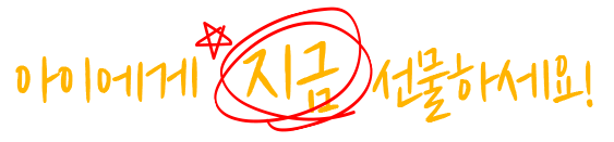 아이에게 지금 선물하세요!