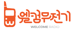 웰컴무전기 로고